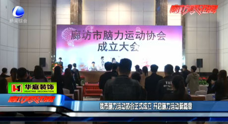 我市腦力運(yùn)動(dòng)協(xié)會(huì)正式成立