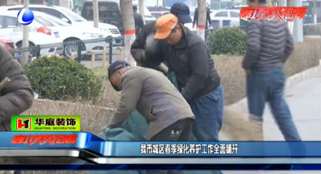 我市城區(qū)春季綠化養(yǎng)護(hù)工作全面鋪開(kāi)