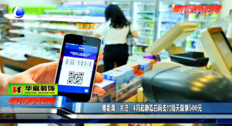 4月起靜態(tài)掃碼支付每天限額500元