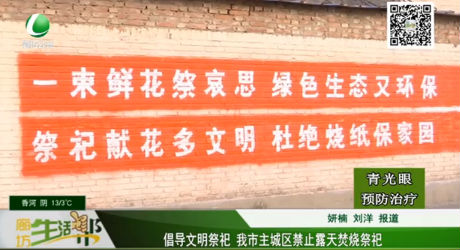 倡導文明祭祀 我市主城區(qū)禁止露天焚燒祭祀