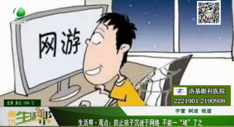 防止孩子沉迷于網(wǎng)絡 不能一“堵”了之