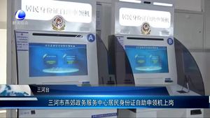 三河市燕郊政務服務中心居民身份證自助申領機上崗
