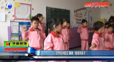 世界自閉癥日 擁抱“星星的孩子”