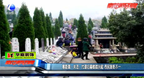 零距離 關注：代理掃墓悄然興起 市民褒貶不一