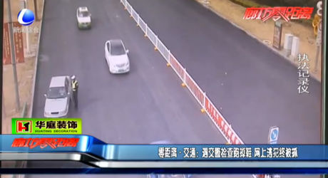 零距離 交通：遇交警檢查跑掉鞋 網(wǎng)上逃犯終被抓