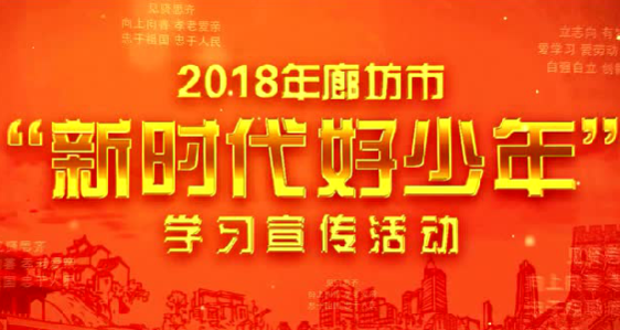 2018年廊坊市“新時(shí)代好少年”學(xué)習(xí)宣傳活動(dòng)開(kāi)始啦！