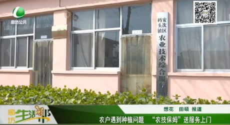 農(nóng)戶遇到種植問(wèn)題“農(nóng)技保姆”送服務(wù)上門