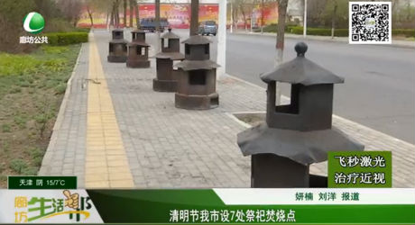 清明節(jié)我市設(shè)7處祭祀焚燒點(diǎn)