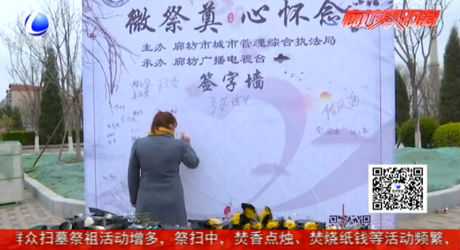 市綜合執(zhí)法局與廊坊廣播電視臺(tái)舉辦“微祭奠 心懷念”活動(dòng)