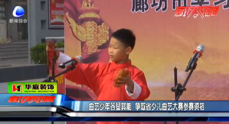 曲藝少年各顯其能 爭(zhēng)取省大賽參賽資格