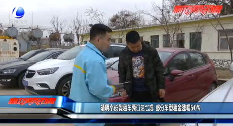 清明小長(zhǎng)假租車預(yù)定達(dá)七成 部分車型租金漲幅50%