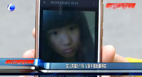 女兒失蹤5個(gè)月 父親千里赴廊尋女