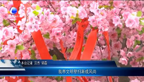 我市文明祭掃漸成風尚