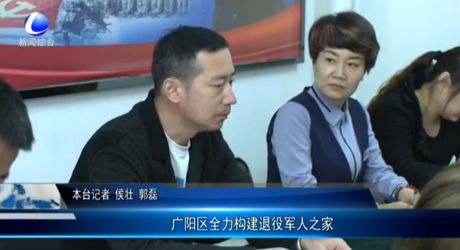 廣陽區(qū)全力構(gòu)建退役軍人之家