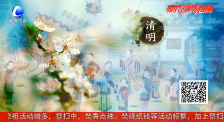 清明習俗知多少