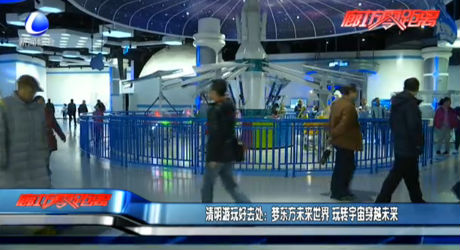 夢東方未來世界 玩轉(zhuǎn)宇宙穿越未來