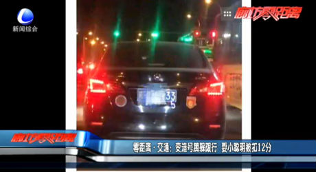 變造號牌躲限行 耍小聰明被扣12分