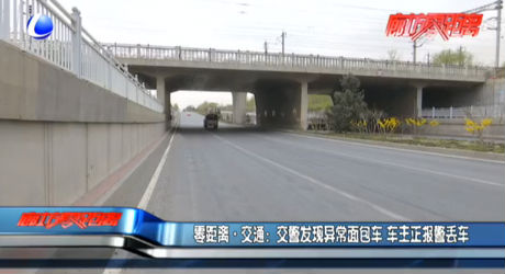 交警發(fā)現(xiàn)異常面包車 車主正報警丟車