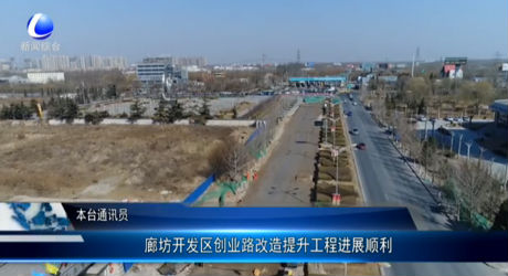 廊坊開發(fā)區(qū)創(chuàng)業(yè)路改造提升工程進(jìn)展順利