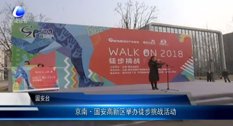 京南·固安高新區(qū)舉辦徒步挑戰(zhàn)活動