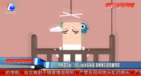 4月小心水痘病毒 接種預(yù)防疫苗最有效