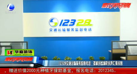 12328交通運輸服務(wù)監(jiān)督電話 排民憂