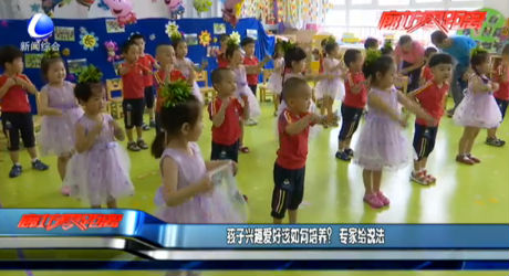 孩子興趣愛好該如何培養(yǎng)？專家給說法