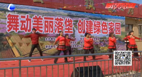 “舞動美麗落垡 創(chuàng)建綠色家園”廣場舞大賽開賽