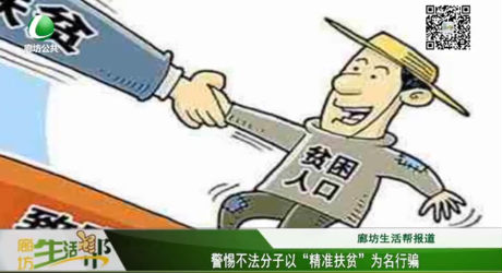 警惕不法分子以“精準(zhǔn)扶貧”為名行騙