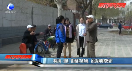 健身器材被拆除 啥時(shí)恢復(fù)？