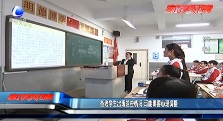 備考學生出現(xiàn)這些情況需要心理調整