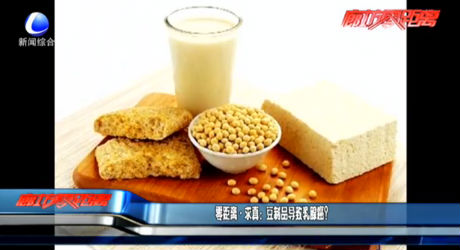 豆制品導致乳腺癌？