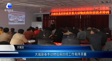 大城縣春季動物疫病防控工作有序開展