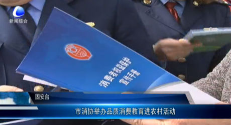 市消協(xié)舉辦品質消費教育進農(nóng)村活動