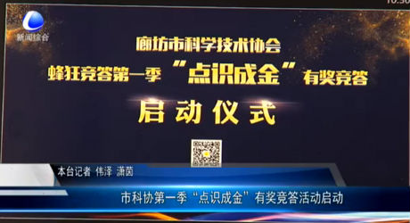 市科協(xié)第一季“點識成金”有獎競答活動啟動