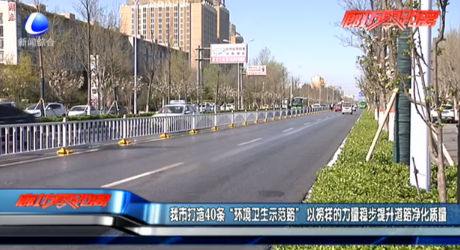 我市打造40條“環(huán)境衛(wèi)生示范路” 以榜樣的力量穩(wěn)步提升道路凈化質量