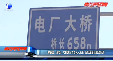 零距離熱線：大橋通車半年無人打掃 垃圾淹沒非機動車道