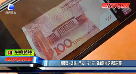 零距離調(diào)查：手機“掃一掃”就能驗鈔 這是真的嗎？