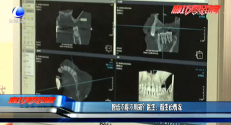 智齒不疼不用拔？醫(yī)生：看生長情況