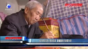82歲農(nóng)村老人堅持寫詩 歌頌新時代的家鄉(xiāng)好