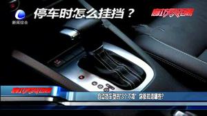 自動擋車型的“3個不準(zhǔn)” 你都知道哪些？