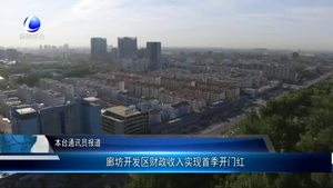 廊坊開(kāi)發(fā)區(qū)財(cái)政收入實(shí)現(xiàn)首季開(kāi)門(mén)紅