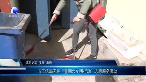 市工信局開(kāi)展“星期六文明行動(dòng)”志愿服務(wù)活動(dòng)