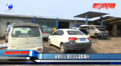 楊絮紛飛 謹(jǐn)防汽車(chē)溫度飆升