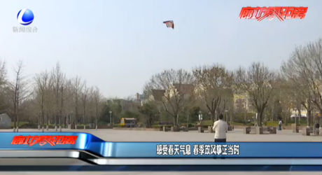 感受春天氣息 春季放風(fēng)箏正當(dāng)時(shí)