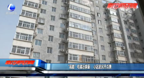 “高齡”電梯舊換新 小區(qū)居民齊點(diǎn)贊