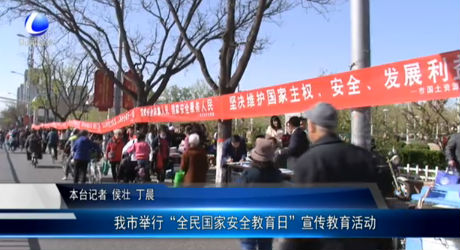 我市舉行“全民國家安全教育日”宣傳教育活動