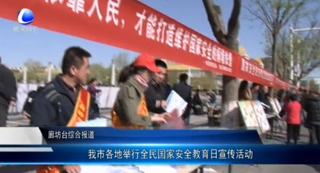 我市各地舉行全民國家安全教育日宣傳活動
