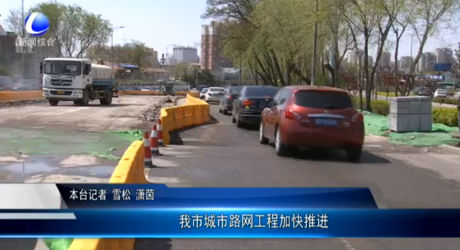 我市城市路網(wǎng)工程加快推進