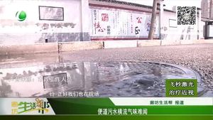 便道污水橫流氣味難聞